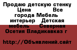 Продаю детскую стенку! › Цена ­ 5 000 - Все города Мебель, интерьер » Детская мебель   . Северная Осетия,Владикавказ г.